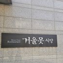 국립중앙박물관 거울못식당 내돈내산 후기