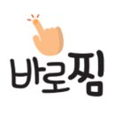 바로찜
