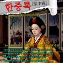 행복한생활수필쓰기 | 한중록(閑中錄), 혜경궁 홍씨 한 많은 60년 세월 비망록 = 정조의 어머니로 견뎌낸 60년 풍파