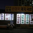 하산길에 동동주와 함께 `문덕할매돼지국밥` 이미지