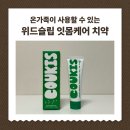 위드비건 | 비건치약 위드슬립 구취 잇몸 집중케어 치약 후기 | 프리미엄치약 처음 써 본 사람의 후기