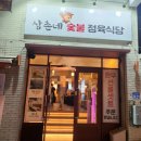 삼촌네숯불정육식당