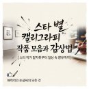 캘리그라피A | 스타 캘리그라피 작가 작품 모음과 일상 속 감상법 총정리