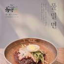 육백밀면 이미지