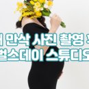 벌스데이스튜디오 이미지