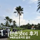 호치민 떤션넛cc 탄손넛cc 디테일한 부분까지 솔직후기