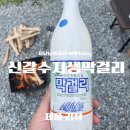 신갈수지 | 매일 만드는 신선한 수제 막걸리 용인 신갈수지합동양조장 후기