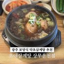 약초랑 닭이랑 | 광주 보양식 맛집 초애삼계탕 상무운천점 - 약초삼계탕 내돈내산 후기
