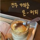 이마트24진주평안점 | 몬커피 진주경상대카페 진주 라떼 맛집 솔직한 후기