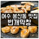 여수 현지인 맛집 봉산동 번개막창 돼지막창