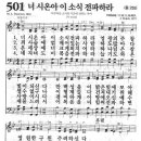 새찬송가 501장 - 너 시온아 이 소식 전파하라 이미지