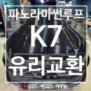 광명자동차 K7 YG 썬루프 프론트글라스 유리교환 후기