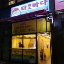 타코바다 이미지