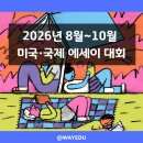 에세이(S.A) | 2026년 8월~10월 미국·국제 에세이 대회｜국제학교 학생 글쓰기 대회