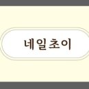 네일초이 - 동구 명덕4길 15 | 네일초이