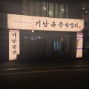 초량현대카센타 | 초량 보쌈맛집으로 유명한 기남윤주막걸리 초량직영점_ 시래기닭볶음탕 비빔만두 후기
