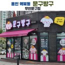 문구방구용인역북점 이미지