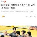 대한항공, 기적의 정규리그 1위…4연속 챔프전 직행 이미지