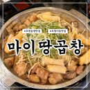 포항 현지인 곱창맛집 이동 마이땅곱창 곱창전골 서비스 내돈내산 후기