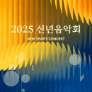 2025 신년음악회 이미지