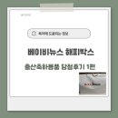 출산선물신청, 베이비뉴스 해피박스 실제후기 1