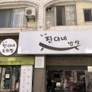 진이네밥상 이미지