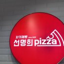 자가제빵 선명희피자 안양중앙점 이미지