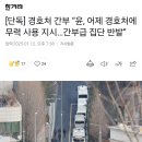 [단독] 경호처 간부 “윤, 어제 경호처에 무력 사용 지시…간부급 집단 반발” 이미지