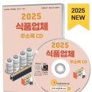 2025 식품업체 주소록 (식품소분업, 식품제조가공업 등 12만 건 수록)