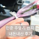 송이패션 | 결혼준비 내돈내산 반지 예물 후기(feat.민준쥬얼리)