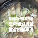 회사원 점심 갈비탕집, 음성축산물공판장도축생고기집