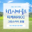 스카이골프 | 히로시마 타케하라CC 골프투어, 그린스카이 호텔 후기