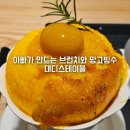 여성문화회관 안심택배함 | 잠실 송리단길 브런치 맛집 대디스테이블 아빠가 만드는 석촌호수 망고빙수 맛집