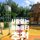 머리놀이터 | 아산 모종동 물놀이터 정보 전세내고 놀다온 후기