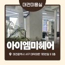 트라이얼스타 B동 | [대전] 둔산동 미용실 아이엠미헤어 볼륨매직 C컬 내돈내산 솔직후기