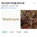 롯데웰푸드(주) 백화점동부산 | 기장 동부산 롯데아울렛 맛집 매드포갈릭 25주년 감사제 쿠폰, 회원가입 혜택, 듀오세트 추천