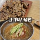 고기박사냉면당진 이미지