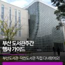 2021년 4월 도서관 주간 | 부산 도서관주간 행사 가이드. 부산도서관·덕천도서관 직접 다녀왔어요!