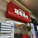 제육폭식시흥플랑드르점