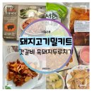 신창흑돼지두루치기 | 돼지고기밀키트 :: 갓갈비 흑돼지 두루치기 솔직 후기