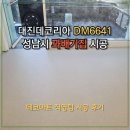 중원-131 | [데코타일 시공]성남시 중원구 대진데코리아 DM6641 음식점타일시공 후기
