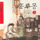 홍루몽 이미지