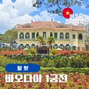 황제게임장 | 베트남 여행 달랏 가볼만한곳 바오다이황제1궁전 입장료 운영 시간 가는 방법