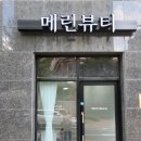 메린뷰티 이미지