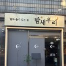 밤새우리_성수동술집, 뚝섬술집, 유린기 후기