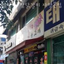 평창고추장닭갈비