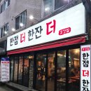 한잔더 | [금정역 고기집] 한점 더 한잔 더 삼겹살, 갈매기살 솔직후기