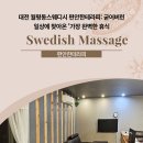 갑천역 1번출구 | 대전 월평동스웨디시 편안한테라피: 굳어버린 일상에 찾아온 '가장 완벽한 휴식