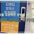 티엔티마케팅 - 구로구 디지털로31길 41 | [서울/강남 목소리성형] 매력적인 목소리 만들기 '보이스 티엔티 강남교육장'