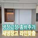 대덕브라운스톤(아)경로당 | 냉장고장홈바추가 새냉장고라인맞춤